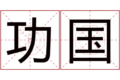 功国名字寓意 功国名字寓意