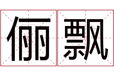 俪飘名字寓意