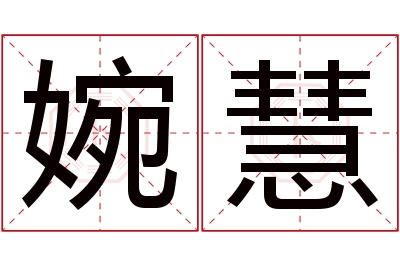 婉慧名字寓意