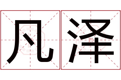 凡泽名字寓意