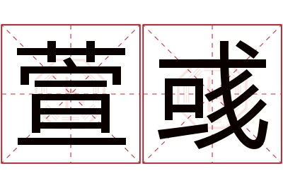 萱彧名字寓意