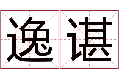 逸谌名字寓意