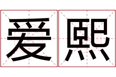 爱熙名字寓意