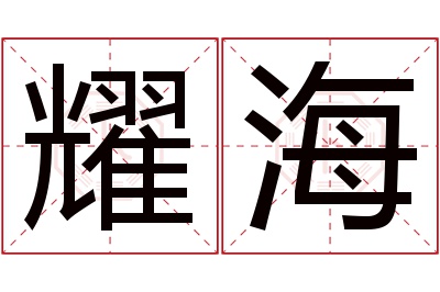 耀海名字寓意