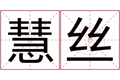 慧丝名字寓意 慧丝名字寓意