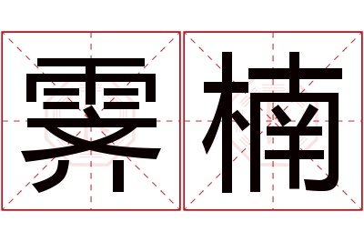 霁楠名字寓意