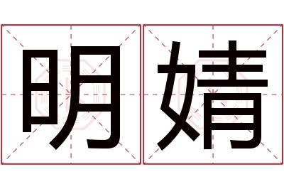 明婧名字寓意