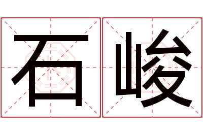 石峻名字寓意