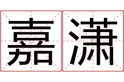 嘉潇名字寓意