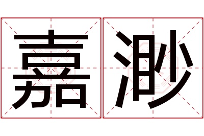 嘉渺名字寓意