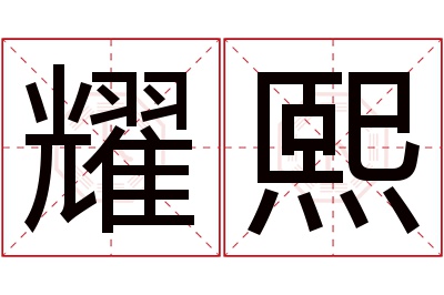 耀熙名字寓意