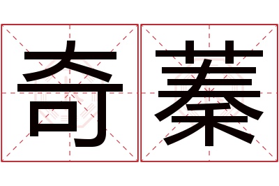 奇蓁名字寓意 奇蓁名字寓意