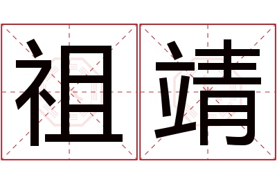 祖靖名字寓意