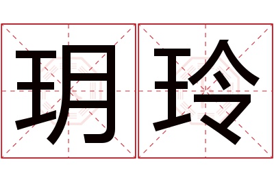 玥玲名字寓意