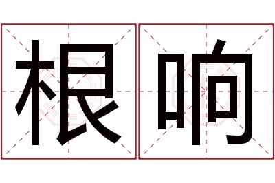 根响名字寓意