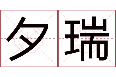 夕瑞名字寓意