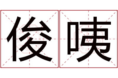 俊咦名字寓意