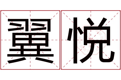 翼悦名字寓意