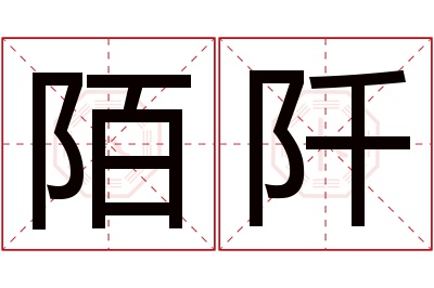 陌阡名字寓意