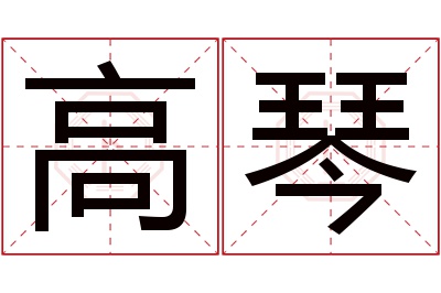 高琴名字寓意