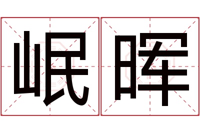 岷晖名字寓意