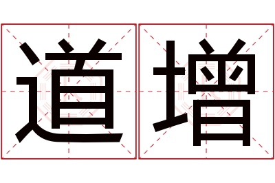 道增名字寓意 道增名字寓意