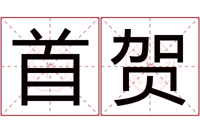 首贺名字寓意