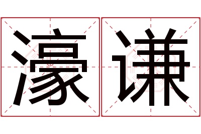 濠谦名字寓意