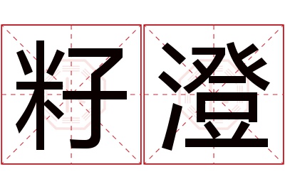 籽澄名字寓意