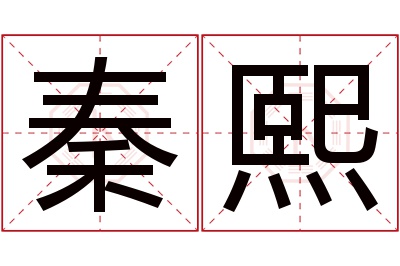 秦熙名字寓意