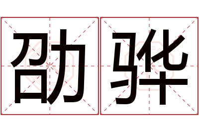 劭骅名字寓意