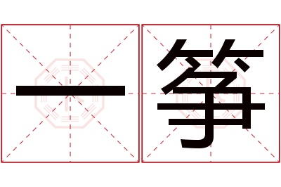 一筝名字寓意