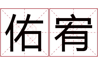 佑宥名字寓意