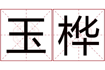 玉桦名字寓意