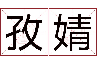 孜婧名字寓意