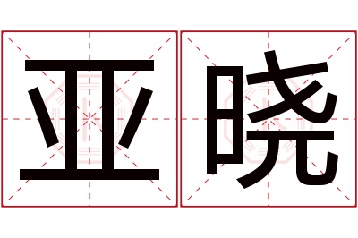 亚晓名字寓意