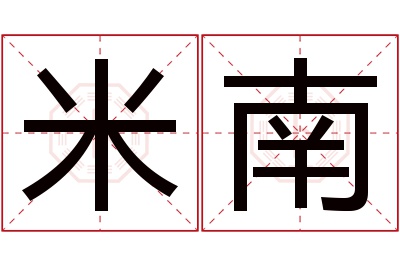 米南名字寓意