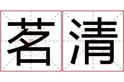 茗清名字寓意