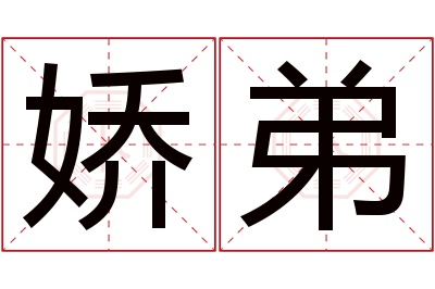 娇弟名字寓意