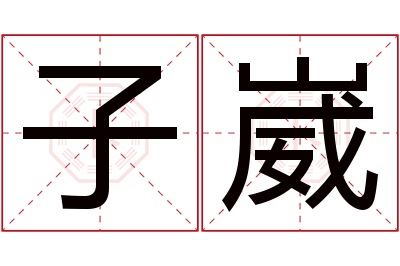 子崴名字寓意