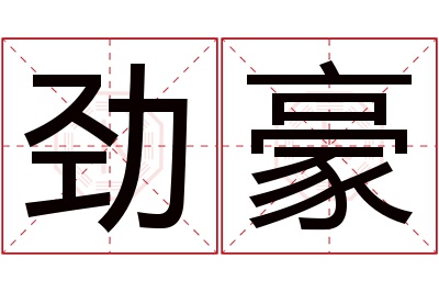 劲豪名字寓意