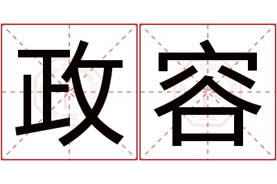 政容名字寓意