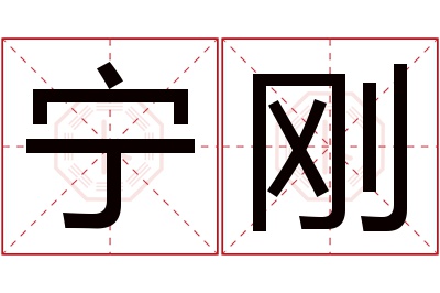 宁刚名字寓意