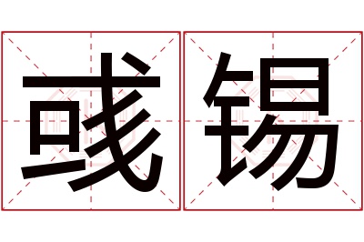 彧锡名字寓意