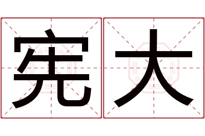 宪大名字寓意