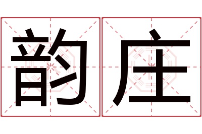 韵庄名字寓意