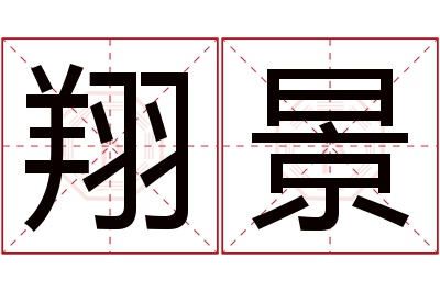 翔景名字寓意