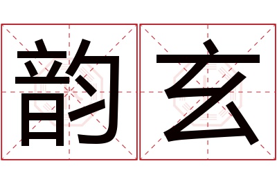 韵玄名字寓意