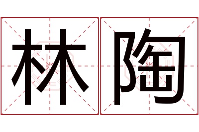 林陶名字寓意