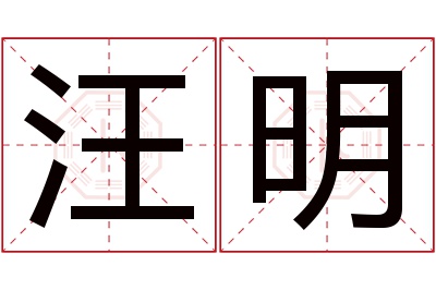 汪明名字寓意